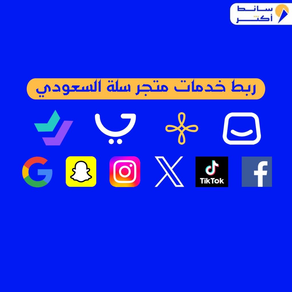 ربط ربط البيكسل خدمات منصة سلة مع قوقل - فيس وانستا وسناب وتيك توك - اشتري الآن